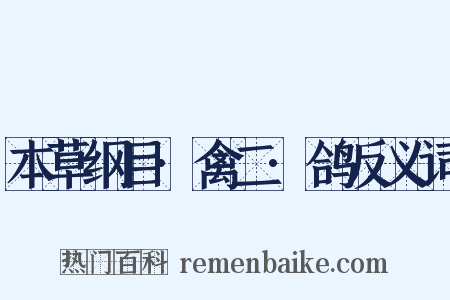 本草纲目·禽二·鸽反义词是什么意思的图片